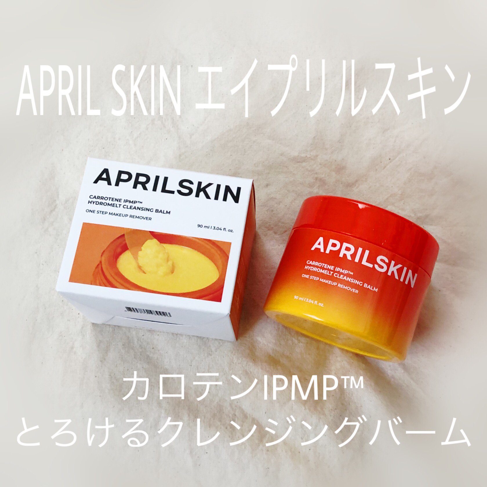 カロテンIPMP(TM) とろけるクレンジングバーム /APRILSKIN/クレンジングバームを使ったクチコミ（1枚目）