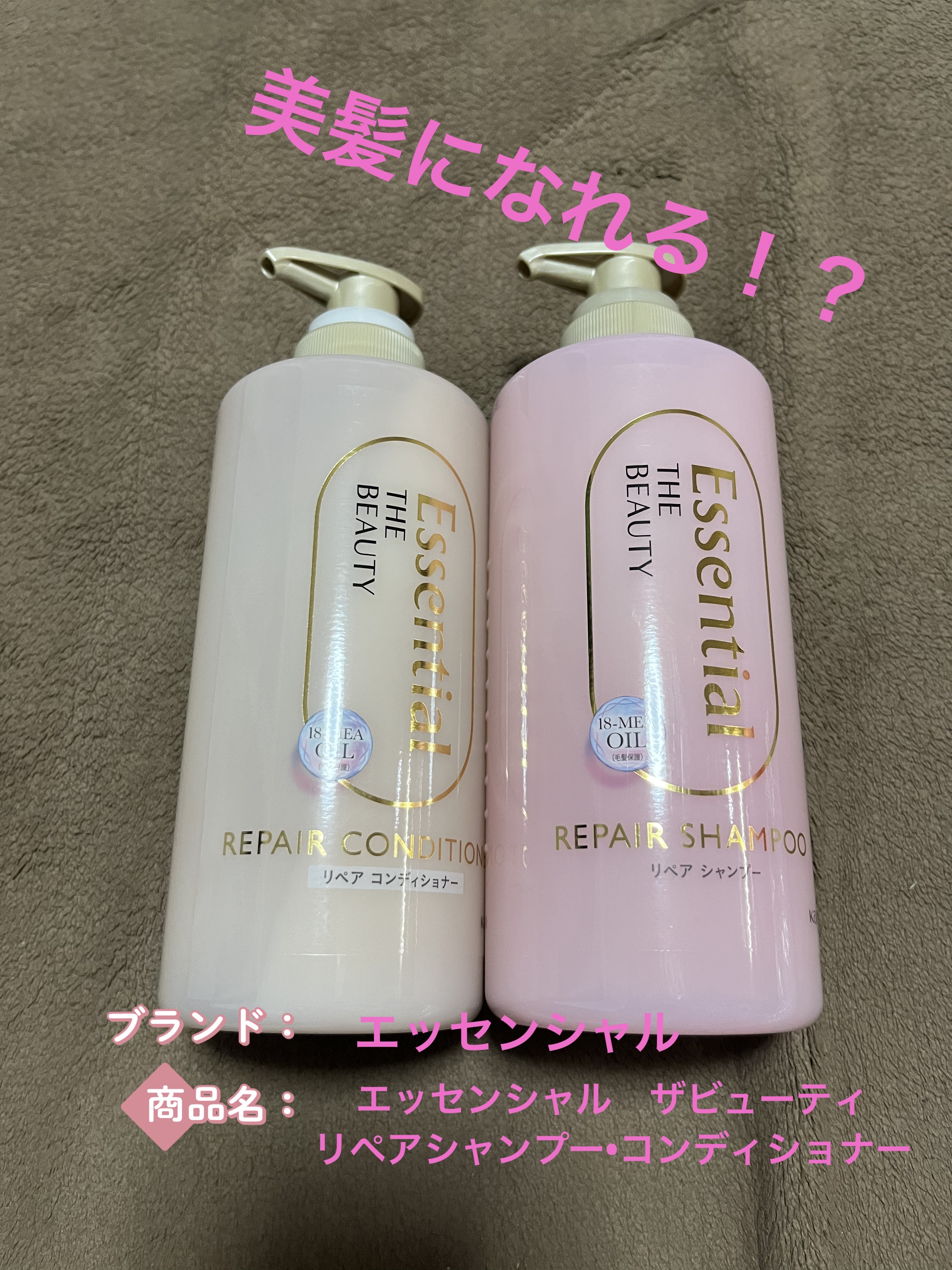 ザビューティ リペアシャンプー・コンディショナー/エッセンシャル/市販シャンプーを使ったクチコミ（1枚目）