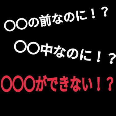 まず初めに。
⚠男性の投稿者様、気分を害してしまったら申し訳ありません。
⚠効果には個人差があります。








コスメ投稿ではありませんが…


私はこれの前などは必ずアレができてしまって
憂鬱