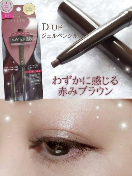 スーパーフィットジェルライナー/D-UP/ジェルアイライナーを使ったクチコミ(1枚目)