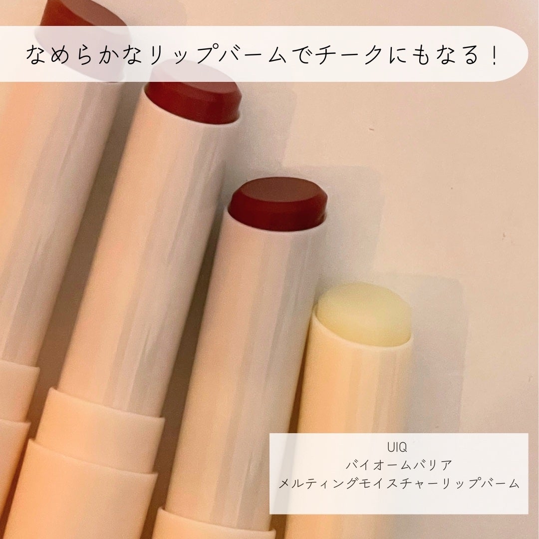 バイオームバリアメルティングモイスチャーリップバーム/UIQ/リップバームを使ったクチコミ(2枚目)