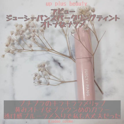 アピュー ジューシーパン スパークリングティント/A’pieu/口紅を使ったクチコミ(1枚目)