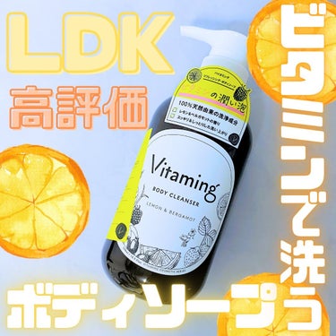 リフレッシングボディソープ(レモン＆ベルガモットの香り)/Vitaming/ボディソープを使ったクチコミ（1枚目）