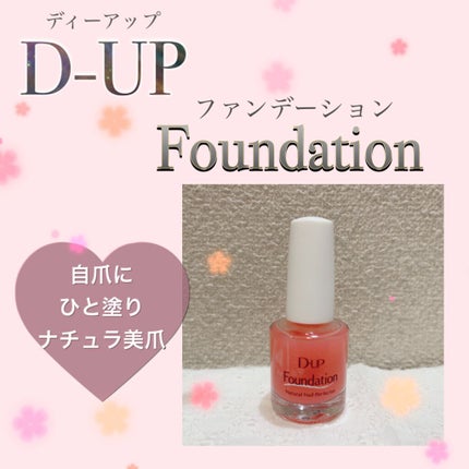 ディーアップファンデーション/D-UP/ネイルベースコートを使ったクチコミ(1枚目)