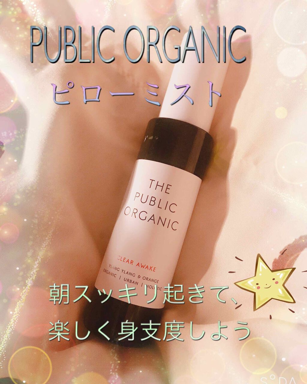 ホリスティック精油ピローミスト フォールアスリープ/THE PUBLIC ORGANIC/ファブリックミストを使ったクチコミ(1枚目)