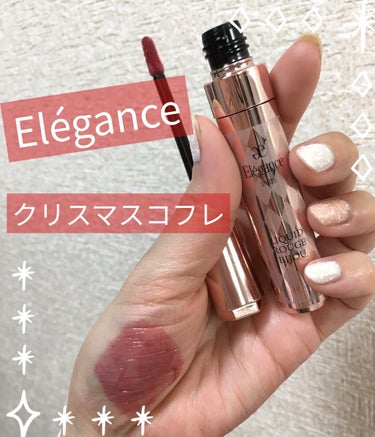 エレガンス リクイッド ルージュ ビジュー/Elégance/口紅を使ったクチコミ（1枚目）