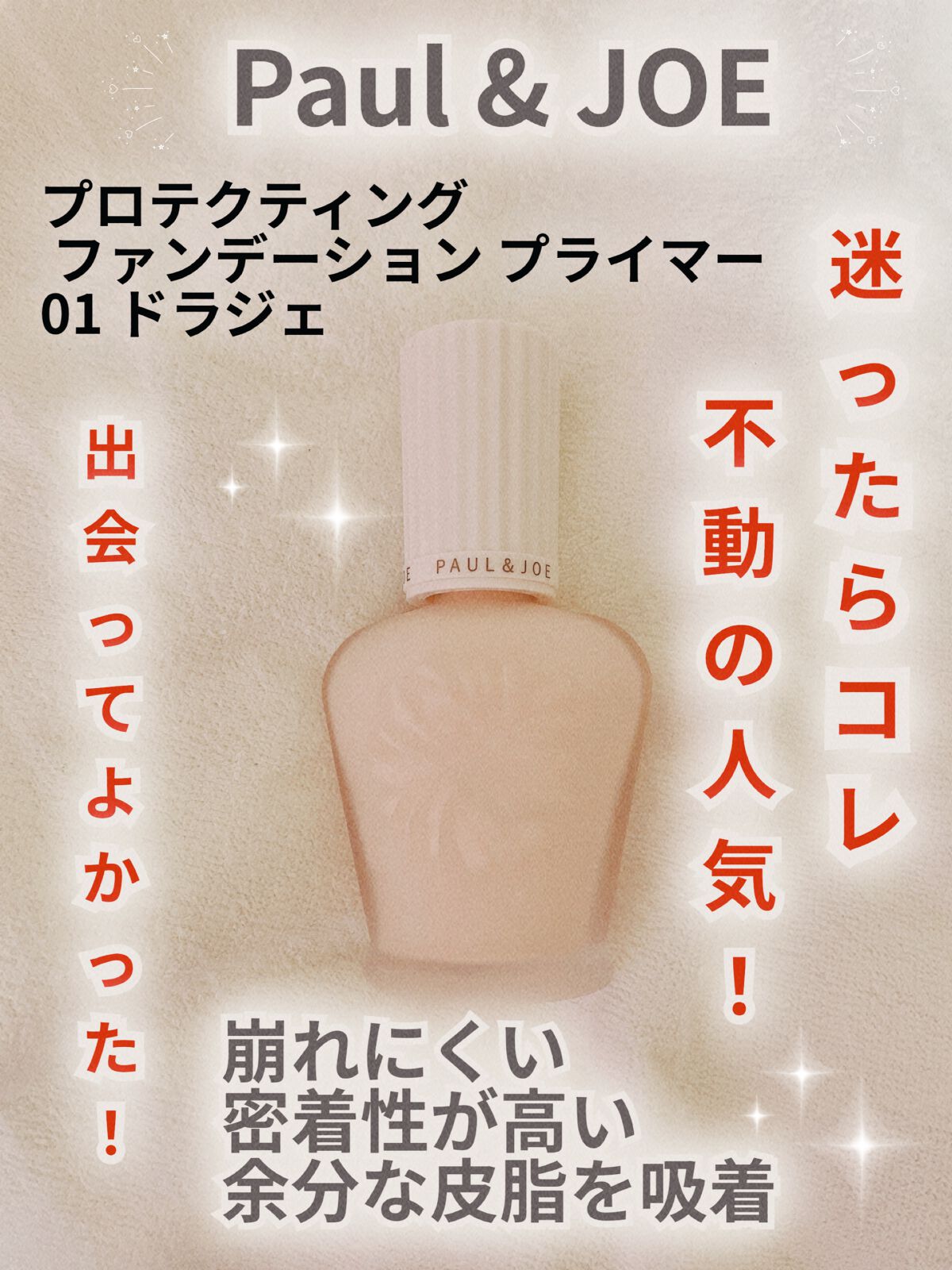 プロテクティング ファンデーション プライマー /PAUL & JOE BEAUTE/化粧下地を使ったクチコミ(1枚目)