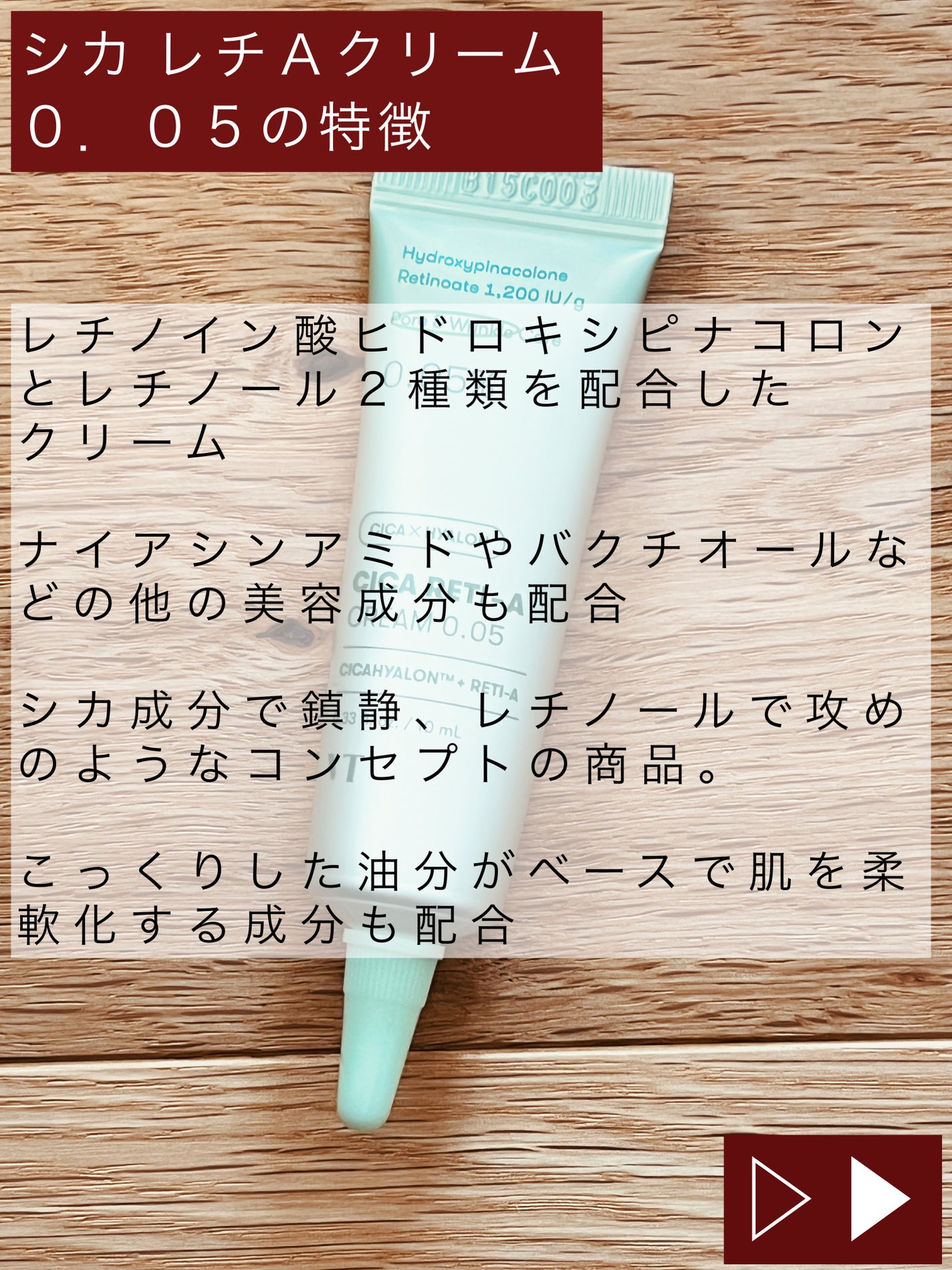 シカレチA クリーム0.05/VT/フェイスクリームを使ったクチコミ(2枚目)