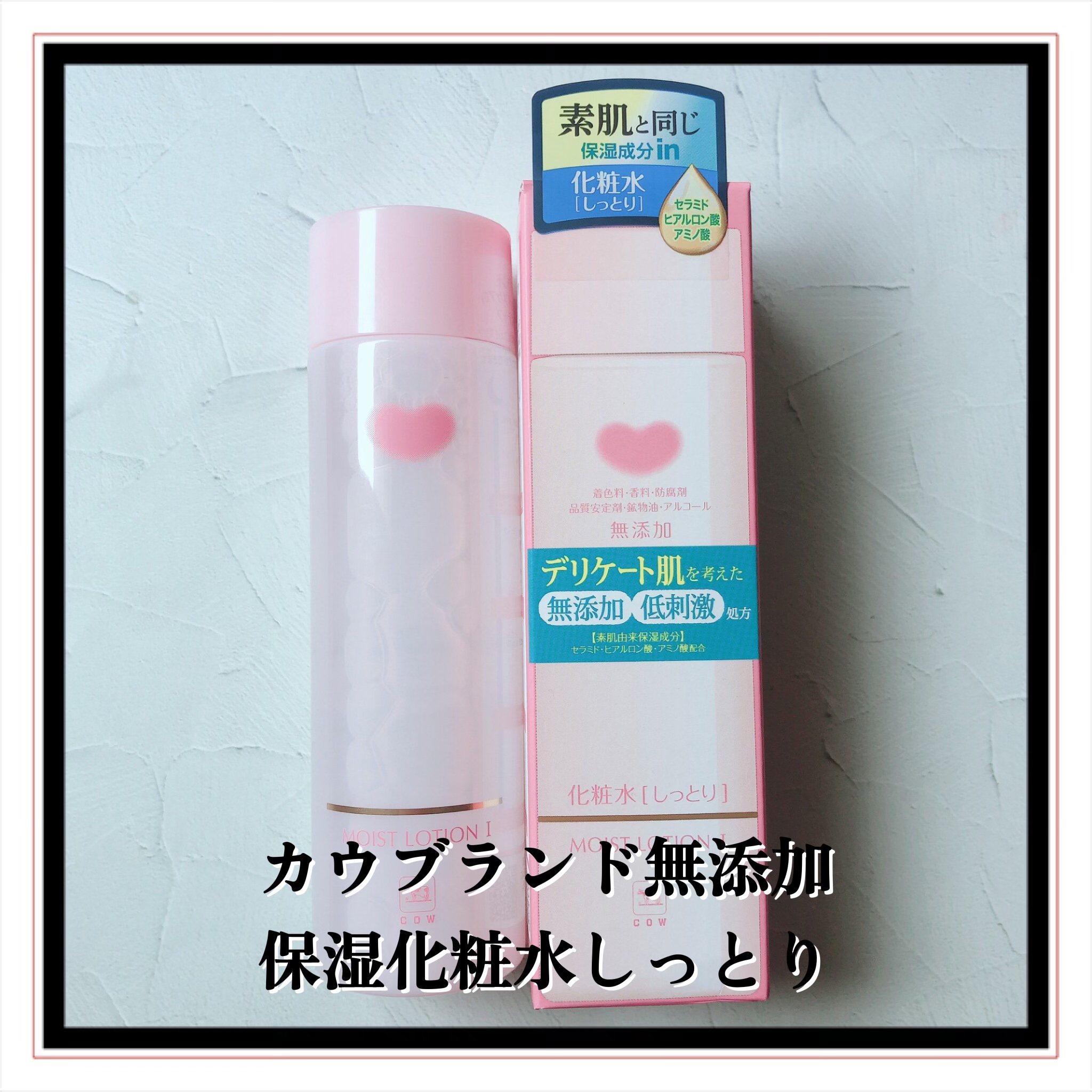 保湿化粧水 しっとり/カウブランド無添加/化粧水を使ったクチコミ（2枚目）