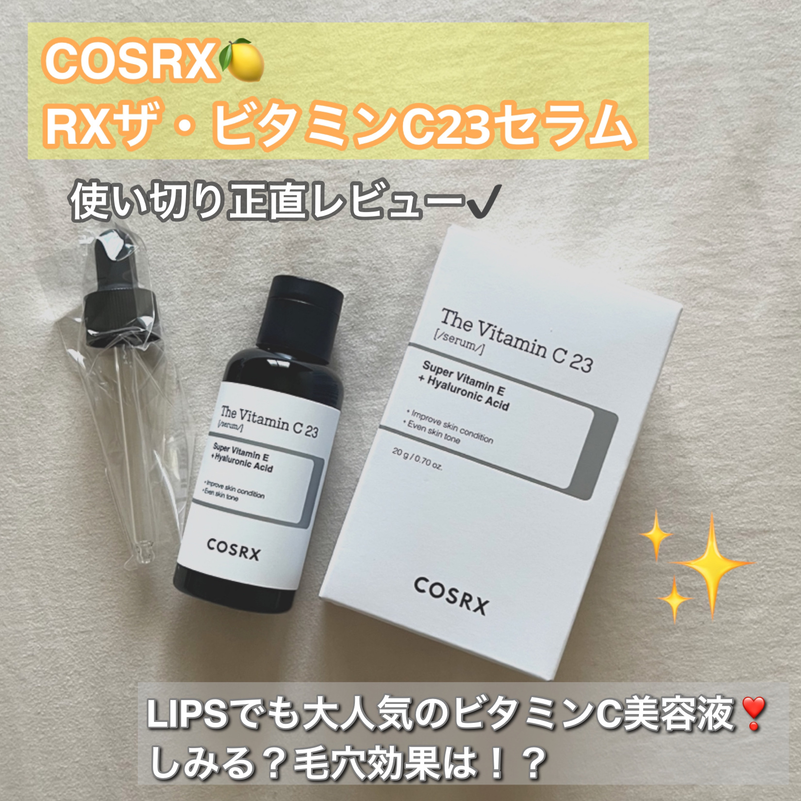 RXザ・ビタミンC23セラム/COSRX/美容液を使ったクチコミ（1枚目）