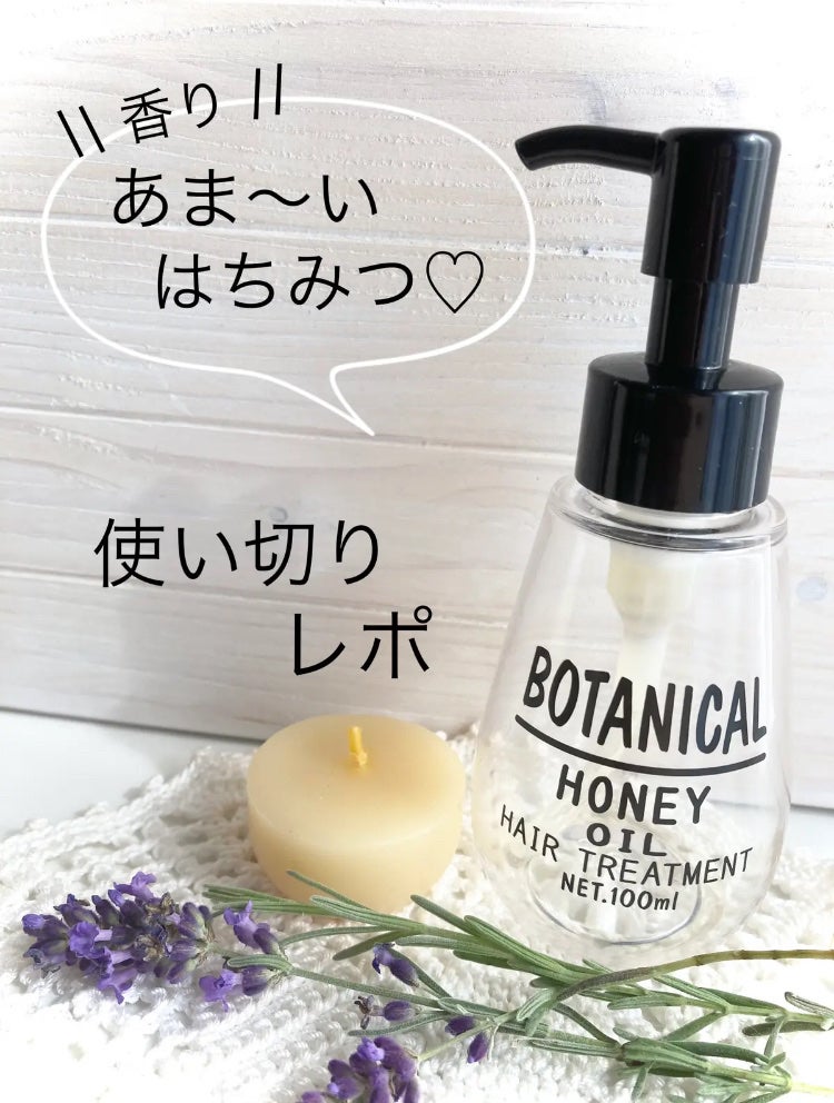 ボタニカル ハニーヘアオイル/ボタニカル/ヘアオイルを使ったクチコミ(1枚目)