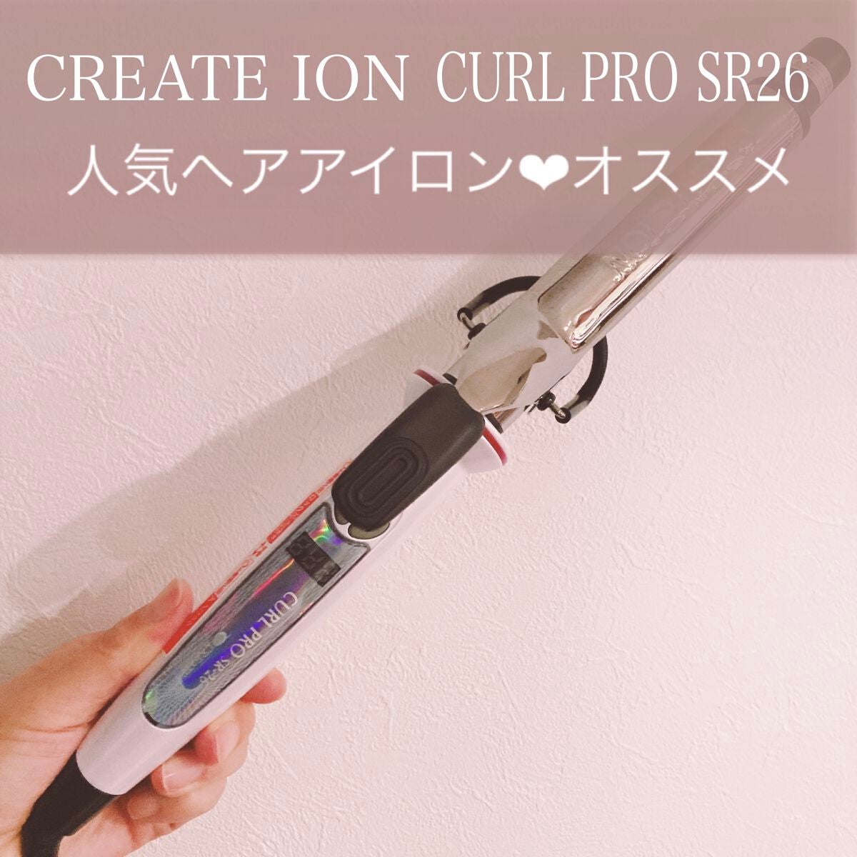 カールプロ SR/クレイツ/カールアイロンを使ったクチコミ(1枚目)