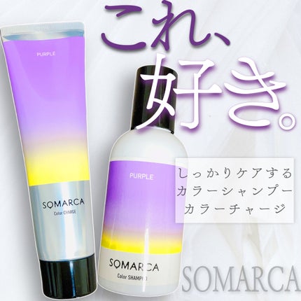 カラーシャンプー/チャージ/SOMARCA/サロンシャンプーを使ったクチコミ(1枚目)