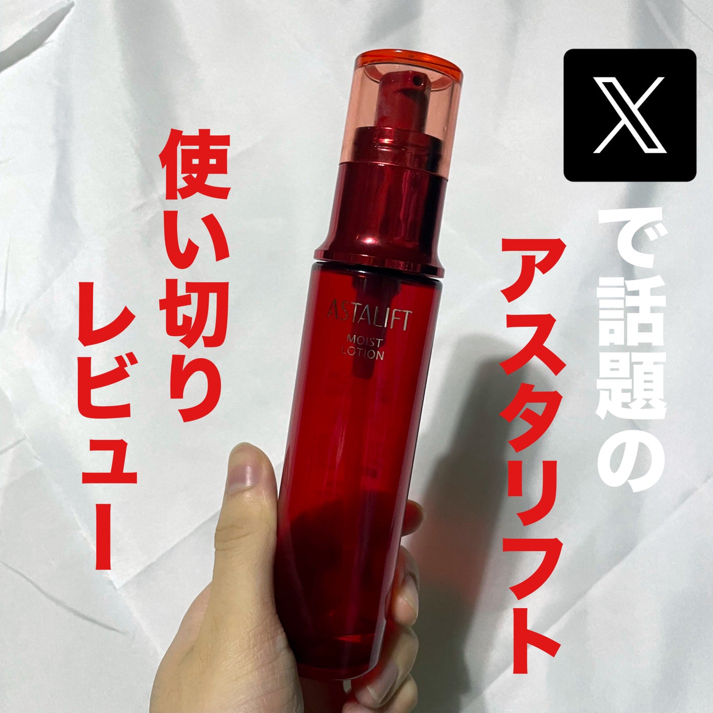 モイストローション/アスタリフト/化粧水を使ったクチコミ(1枚目)