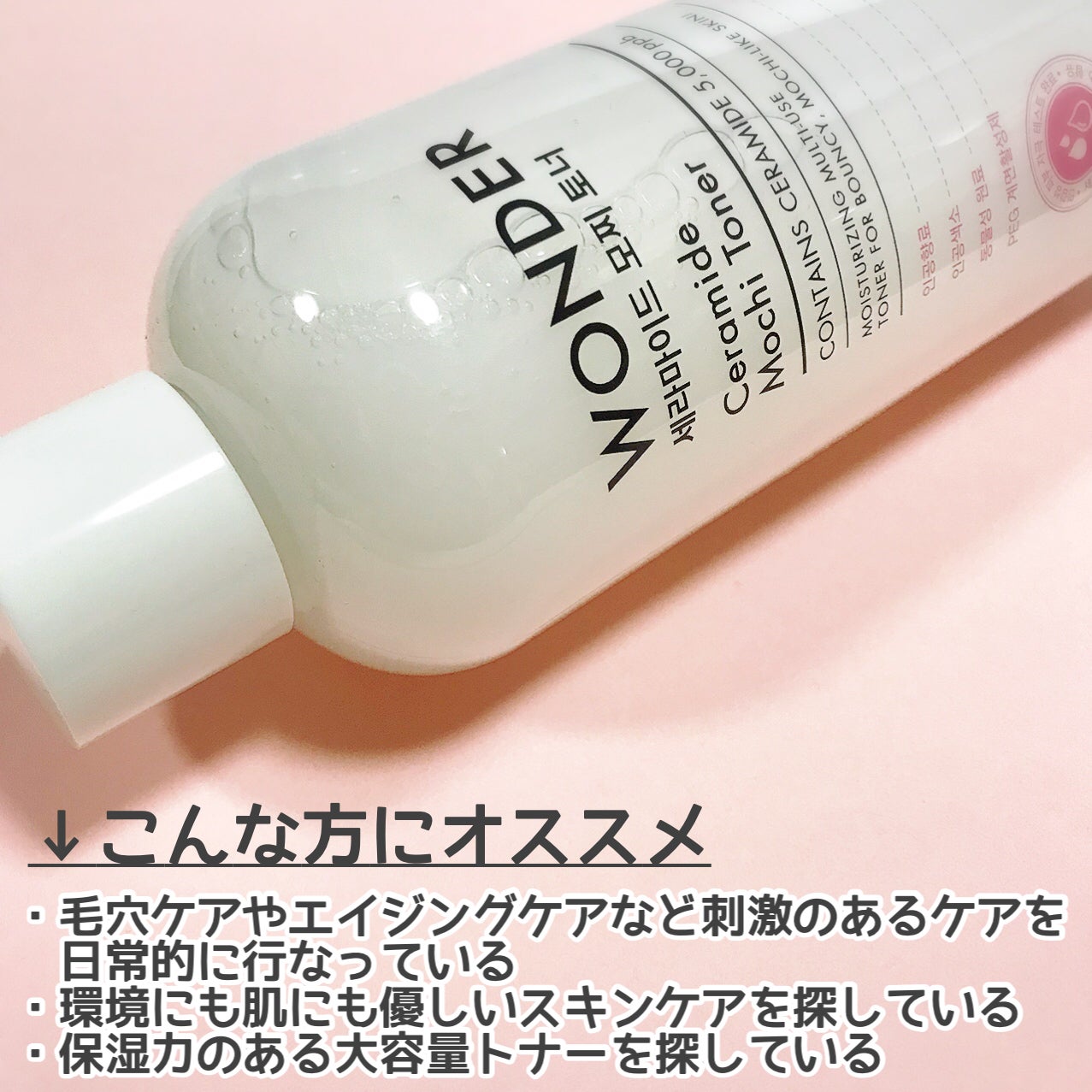 Wonder Ceramide Mochi Toner(トニーモリーワンダーCモチトナー)/TONYMOLY/化粧水を使ったクチコミ(3枚目)