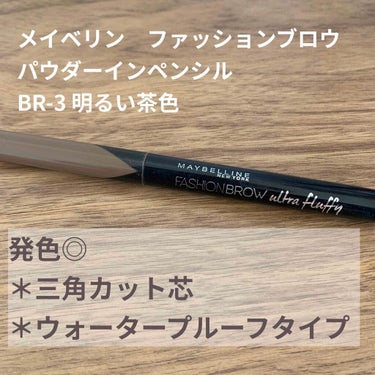 【旧品】ファッションブロウ パウダーインペンシル BR-M3 明るい茶色(旧製品)/MAYBELLINE NEW YORK/パウダーアイブロウを使ったクチコミ（1枚目）