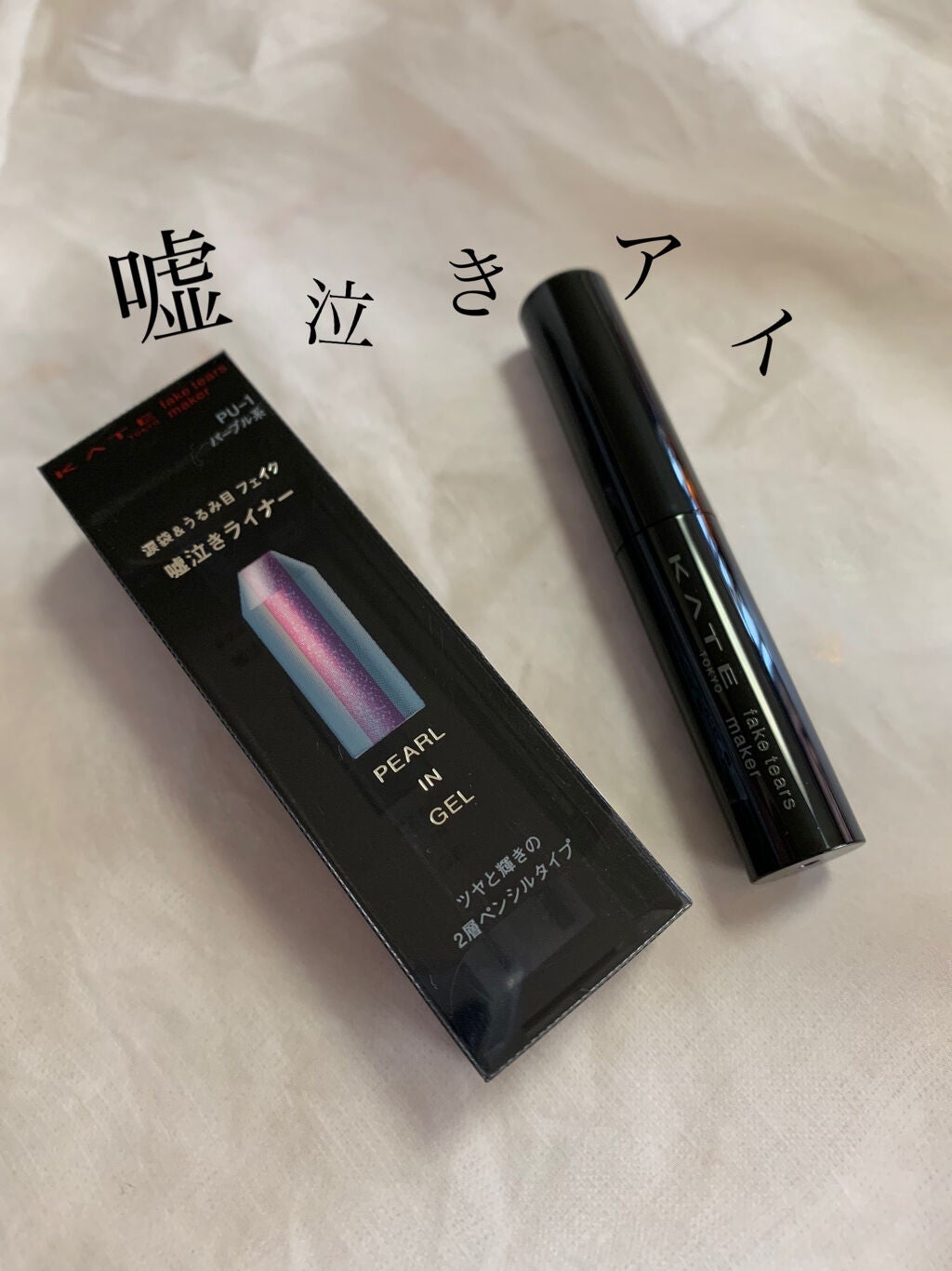 ナギサ on LIPS 「【嘘泣きアイが作れる!?】ドラッグストアで購入したライナーを紹..」(1枚目)