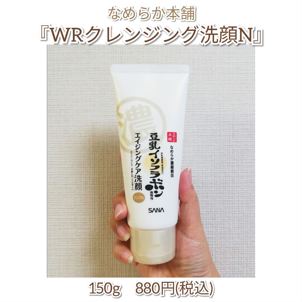 WRクレンジング洗顔 N/なめらか本舗/洗顔フォームを使ったクチコミ（1枚目）