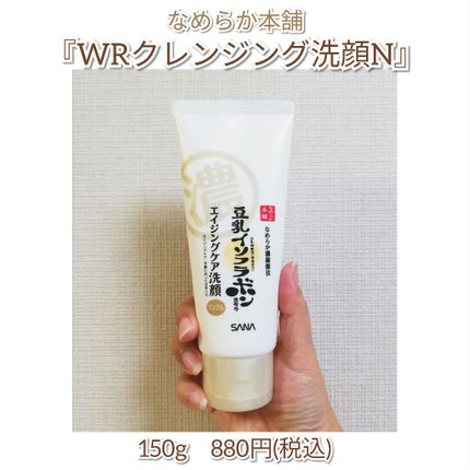 WRクレンジング洗顔 N/なめらか本舗/洗顔フォームを使ったクチコミ(1枚目)