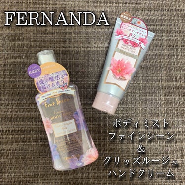 フレグランスボディミスト ファインシーン/フェルナンダ/香水(その他)を使ったクチコミ（1枚目）