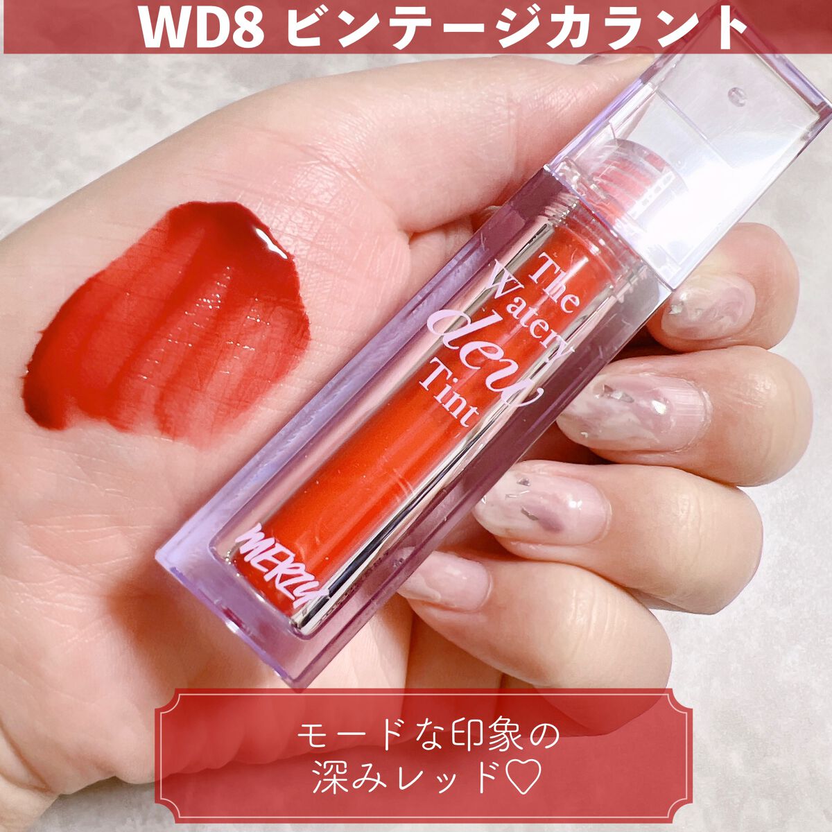 ザ ウォータリーデューティント/MERZY/リップティントを使ったクチコミ(4枚目)