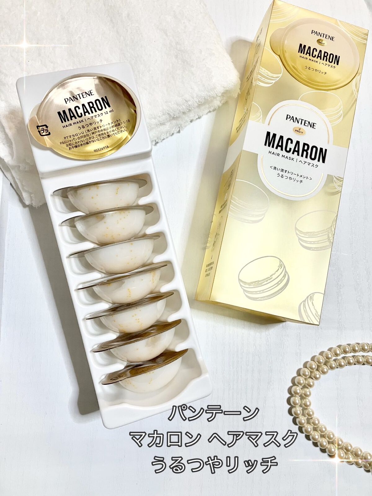 パンテーンマカロン ヘアマスク うるつやリッチ/パンテーン/ヘアマスク・ヘアパックを使ったクチコミ（1枚目）