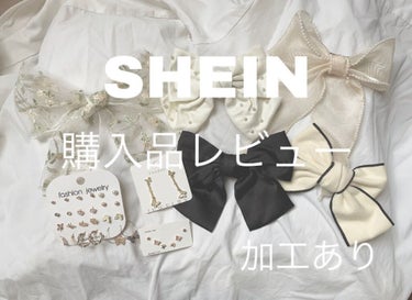 SHEIN購入品/SHEIN/その他を使ったクチコミ（1枚目）