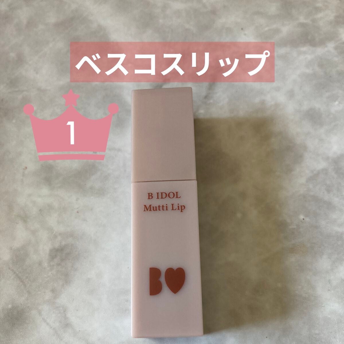 つやぷるリップR/b idol/口紅を使ったクチコミ(4枚目)