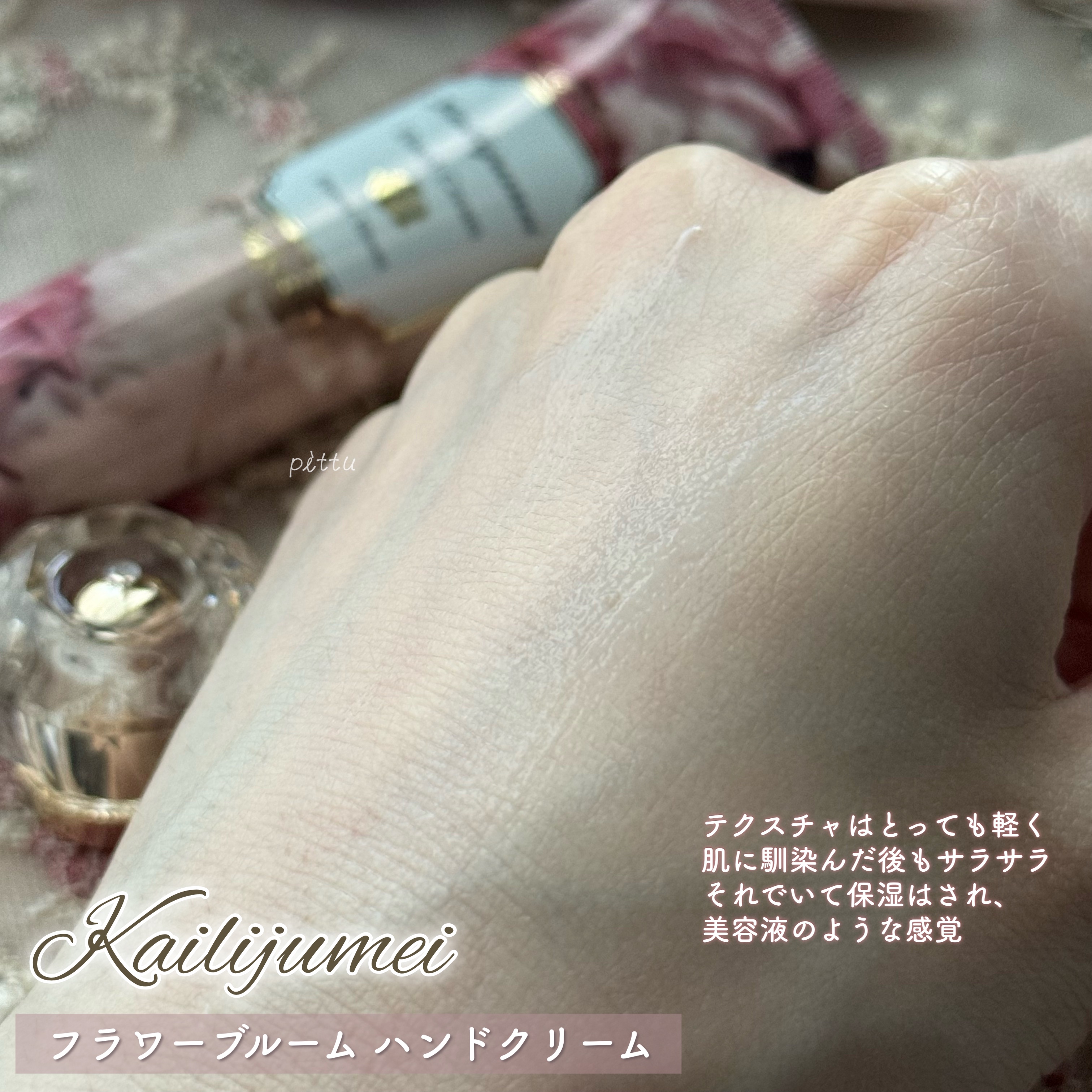 フラワーブルーム ハンドクリーム（フローラルブーケの香り）/Kailijumei/ハンドクリームを使ったクチコミ（3枚目）