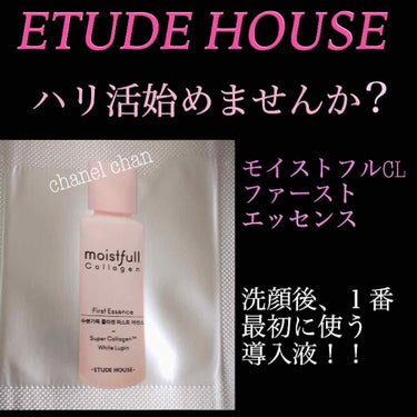 モイストフルCL ファーストエッセンス/ETUDE/ブースター・導入液を使ったクチコミ（1枚目）