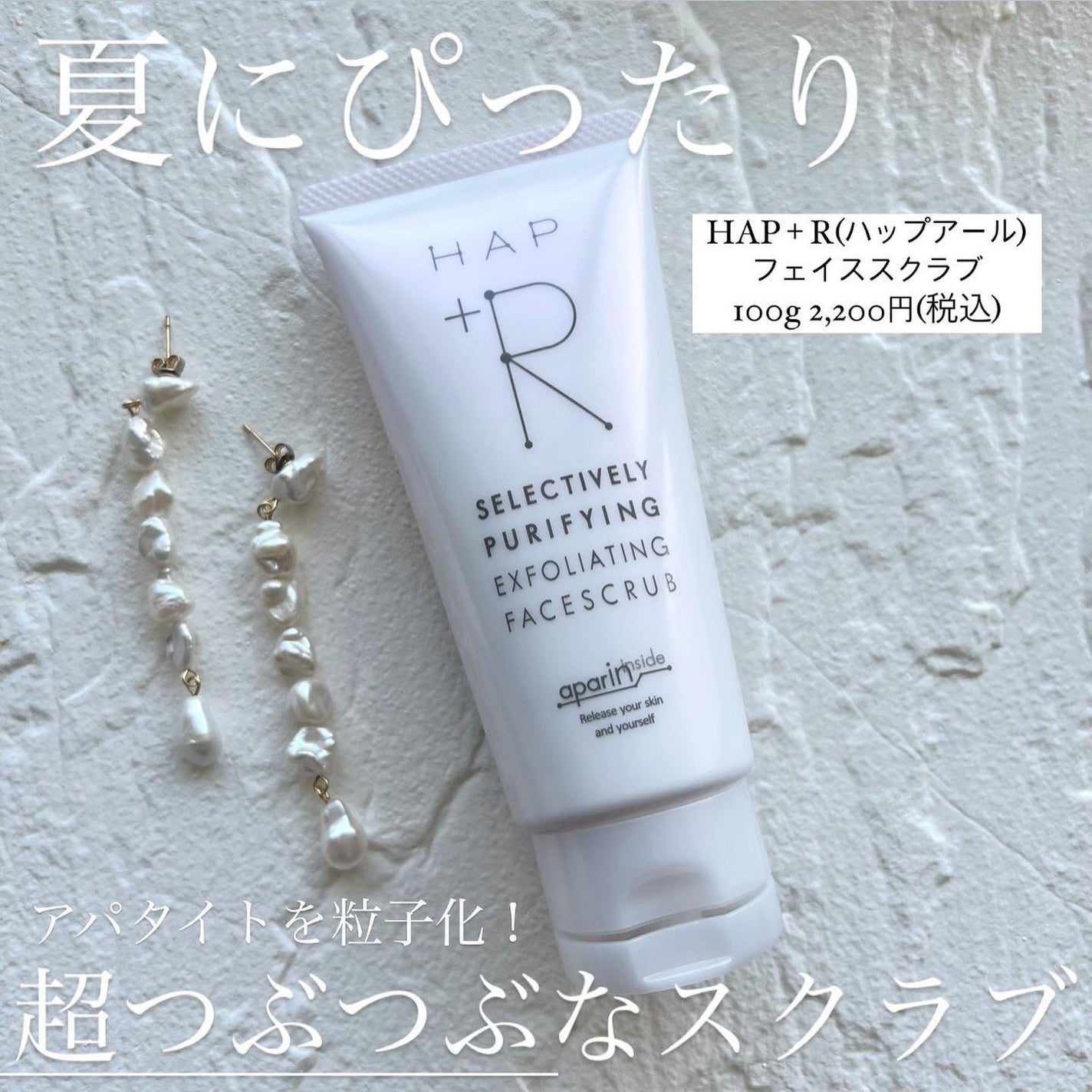 フェイススクラブ /HAP+R/スクラブ・ゴマージュを使ったクチコミ(1枚目)