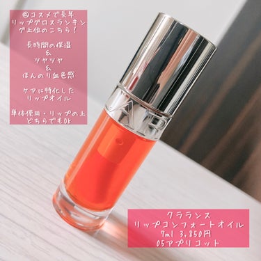 リップコンフォートオイル/CLARINS/リップグロスを使ったクチコミ（1枚目）