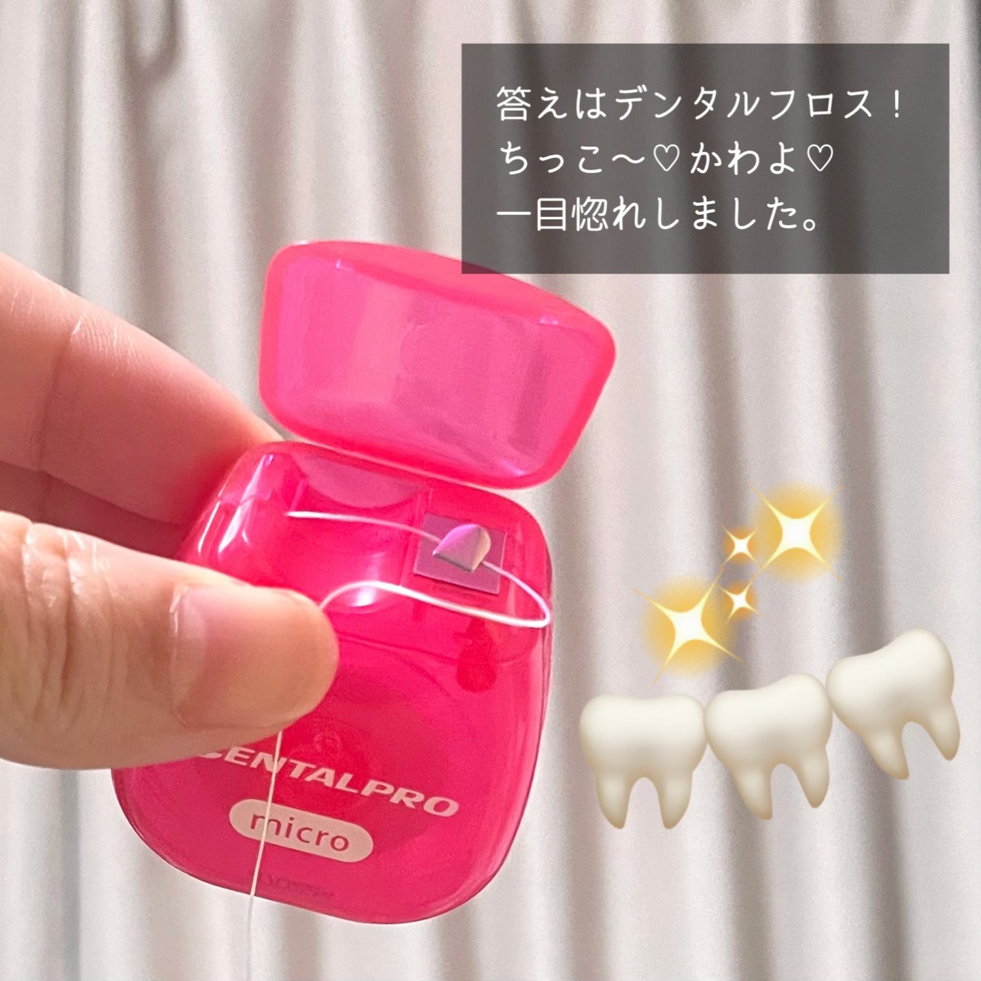 デンタルプロ なめらかフロス/デンタルプロ/デンタルフロス・歯間ブラシを使ったクチコミ(2枚目)