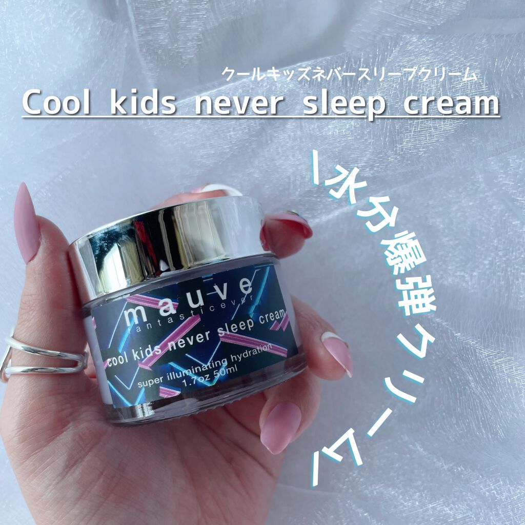 クールキッズネバースリープクリーム/mauve fantastic ever/フェイスクリームを使ったクチコミ(5枚目)
