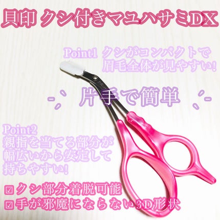クシ付きマユハサミDX/貝印/その他化粧小物を使ったクチコミ(1枚目)