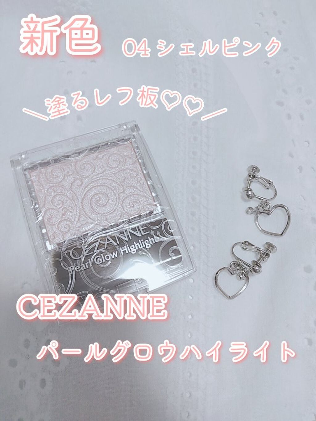 パールグロウハイライト/CEZANNE/パウダーハイライトを使ったクチコミ(1枚目)