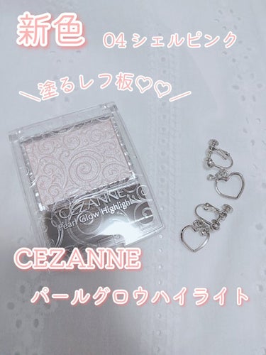 ＼塗るレフ板♡♡／
CEZANNE　パールグロウハイライト


ずっと気になっていた新色をゲットしてきました！！💪🏻


------------------
パールグロウハイライト＼CEZANNE

