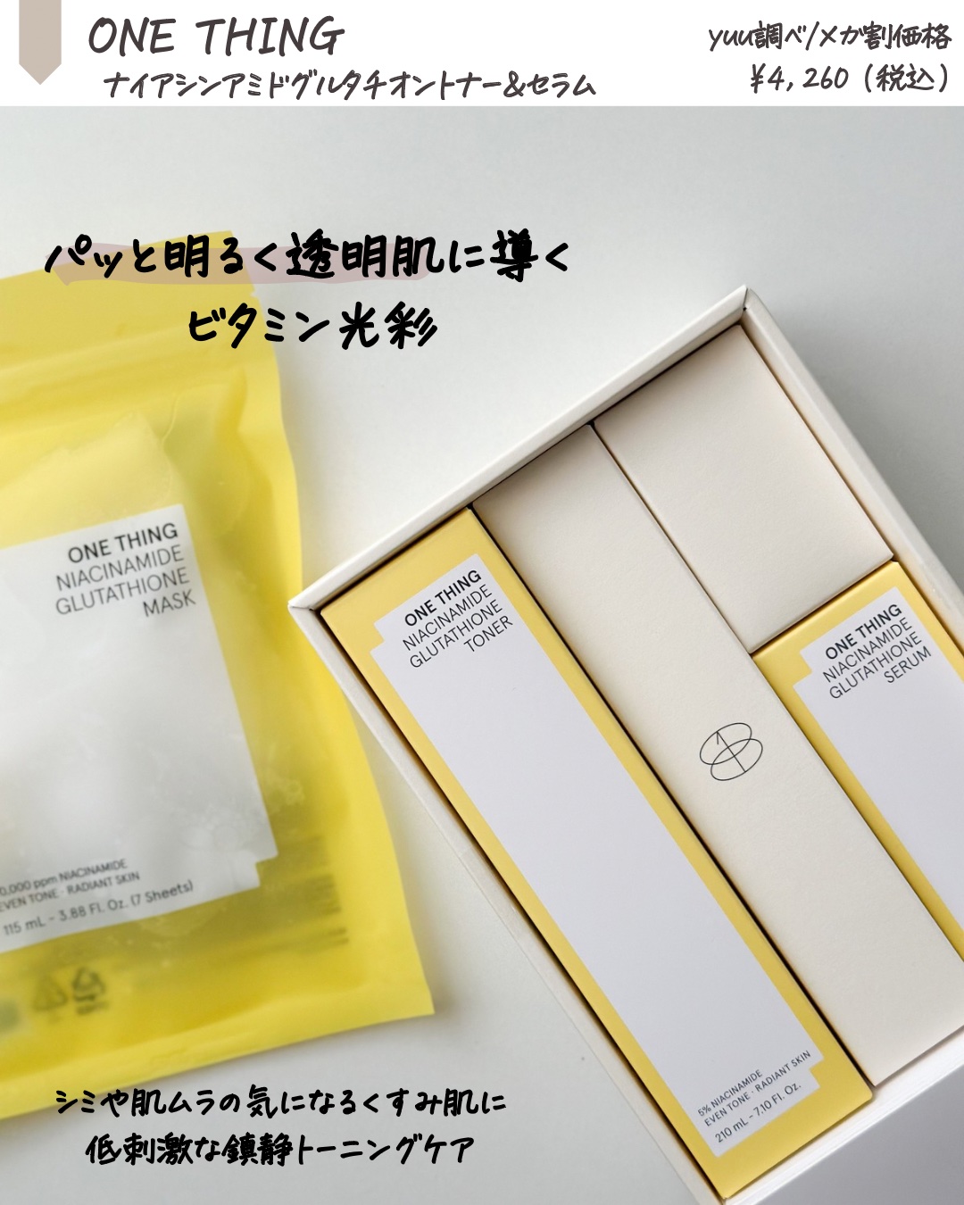 ナイアシンアミドグルタチオントナー/ONE THING/化粧水を使ったクチコミ（2枚目）