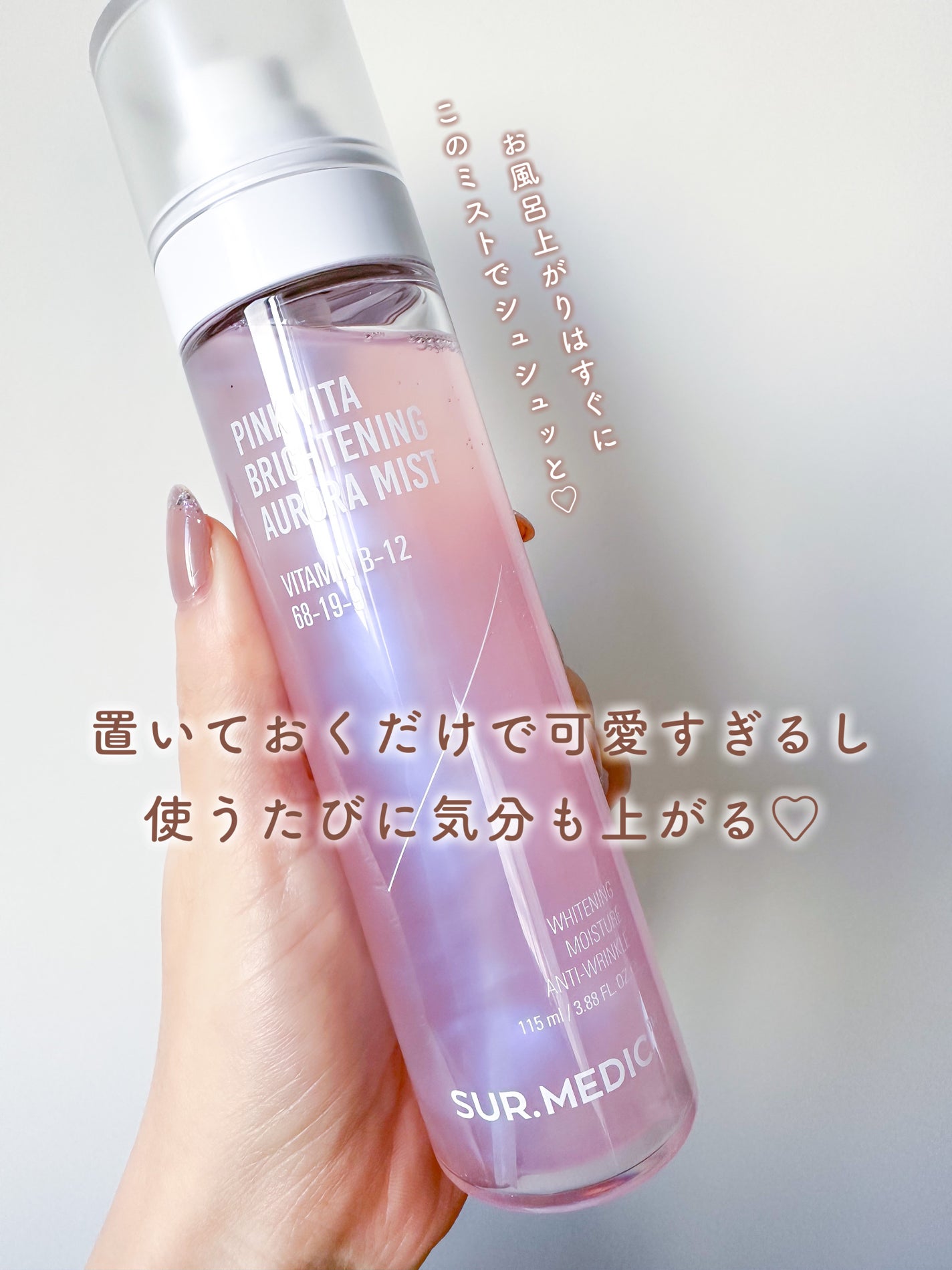 ピンクビタブライトニングオーロラミスト/SUR.MEDIC/ミスト状化粧水を使ったクチコミ(5枚目)