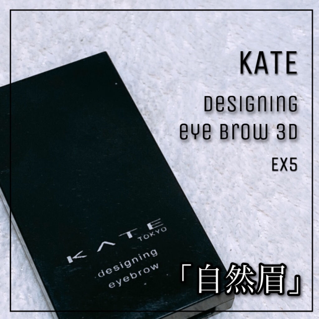ケイト デザイニングアイブロウ3D/KATE/パウダーアイブロウを使ったクチコミ（1枚目）