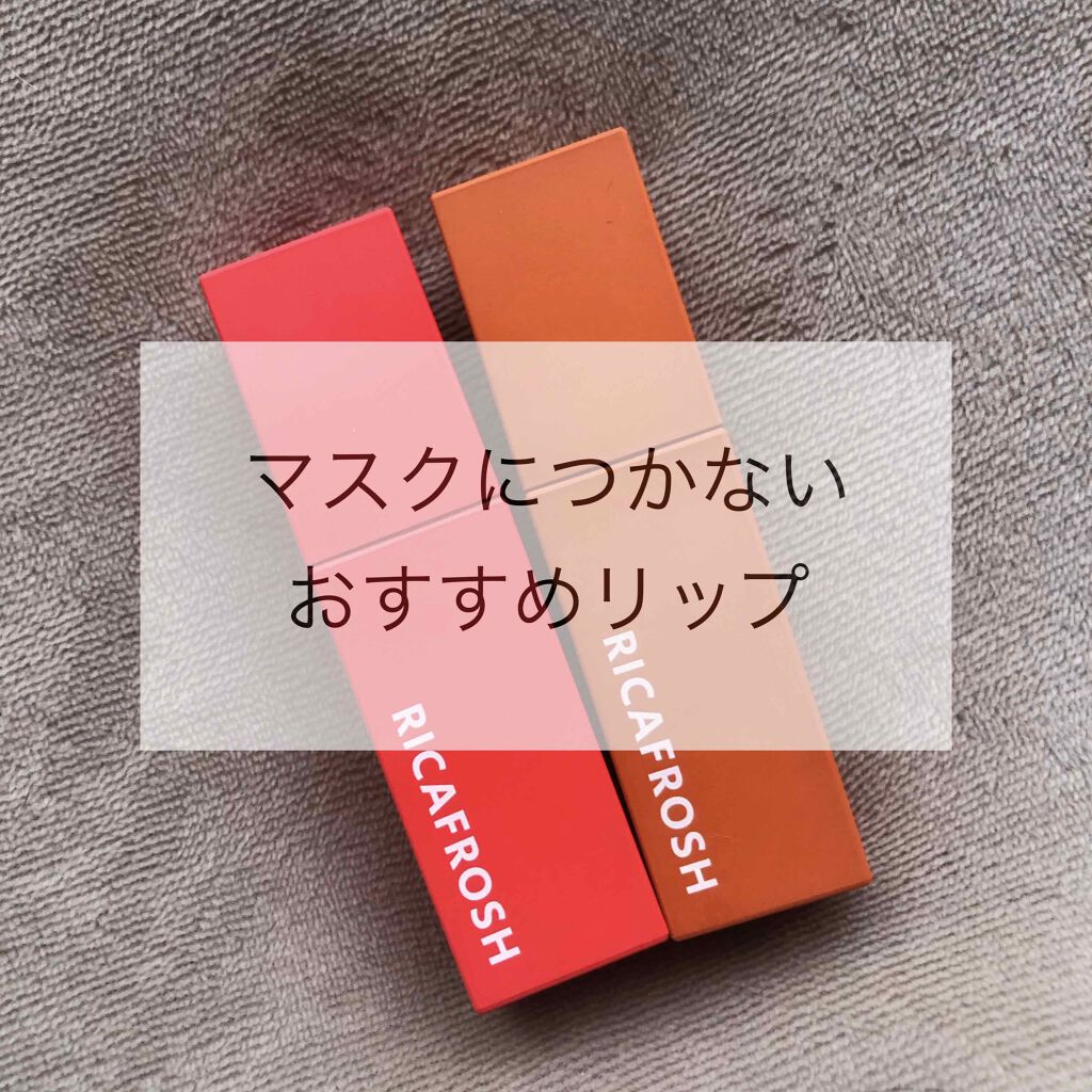 ジューシーリブティント/RICAFROSH/リップティントを使ったクチコミ（1枚目）