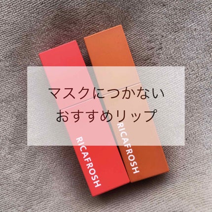 ジューシーリブティント/RICAFROSH/リップティントを使ったクチコミ(1枚目)