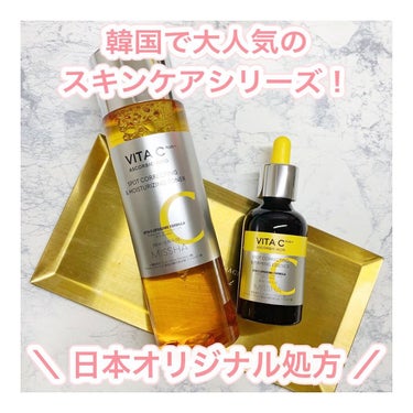 𓆸 
⠀

ミシャ ビタCプラスシリーズ*1の化粧水と美容液を使ってみました‼︎
⠀

韓国で大人気のビタミンCスキンケアシリーズが日本オリジナル処方にリニューアルして新登場。
⠀

化粧水は黄色味がか