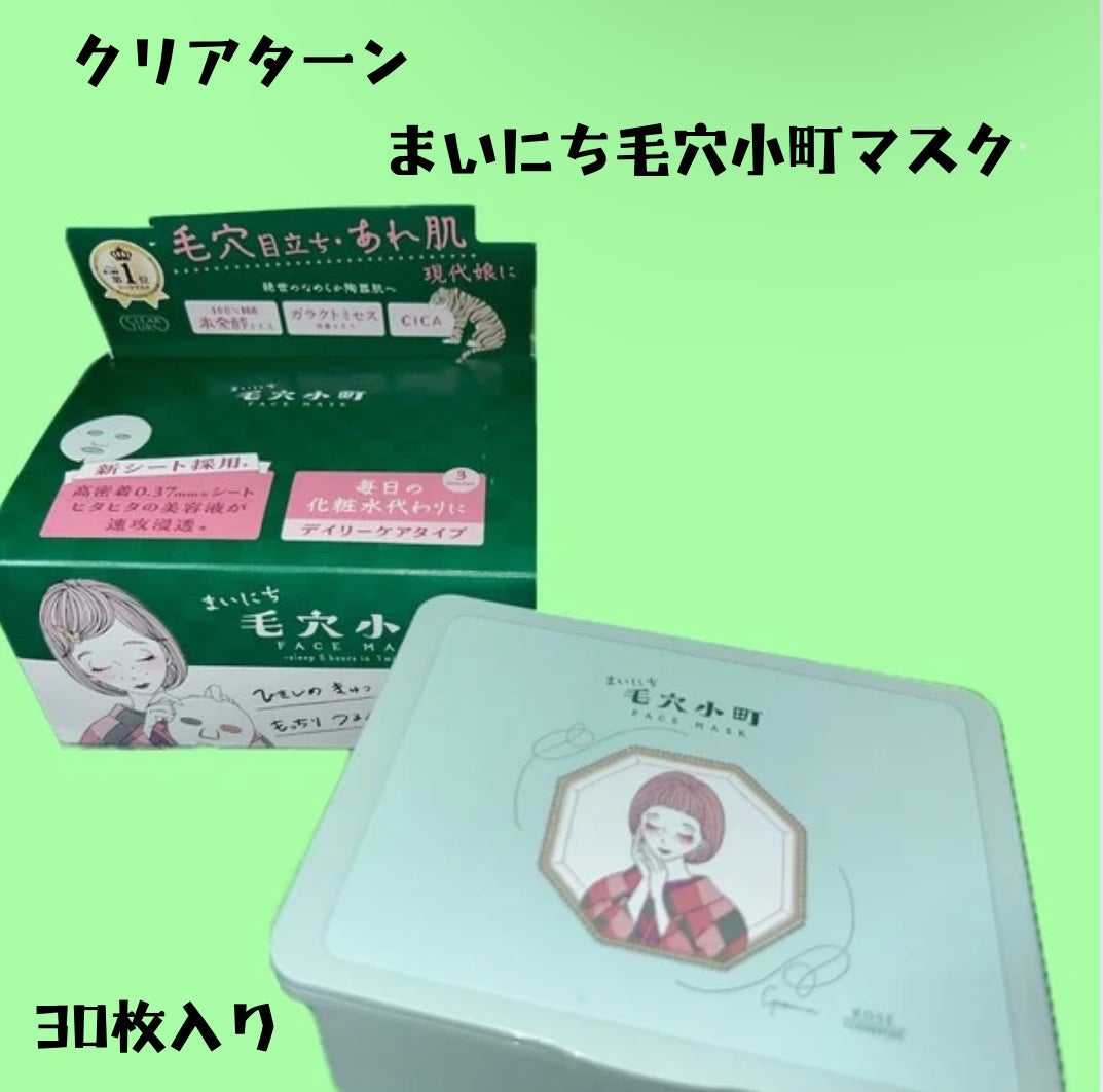 クリアターン まいにち毛穴小町マスク/クリアターン/シートマスク・パックを使ったクチコミ(1枚目)