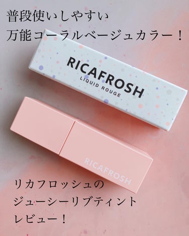 ジューシーリブティント 10 コーラルガム/RICAFROSH/口紅を使ったクチコミ（1枚目）