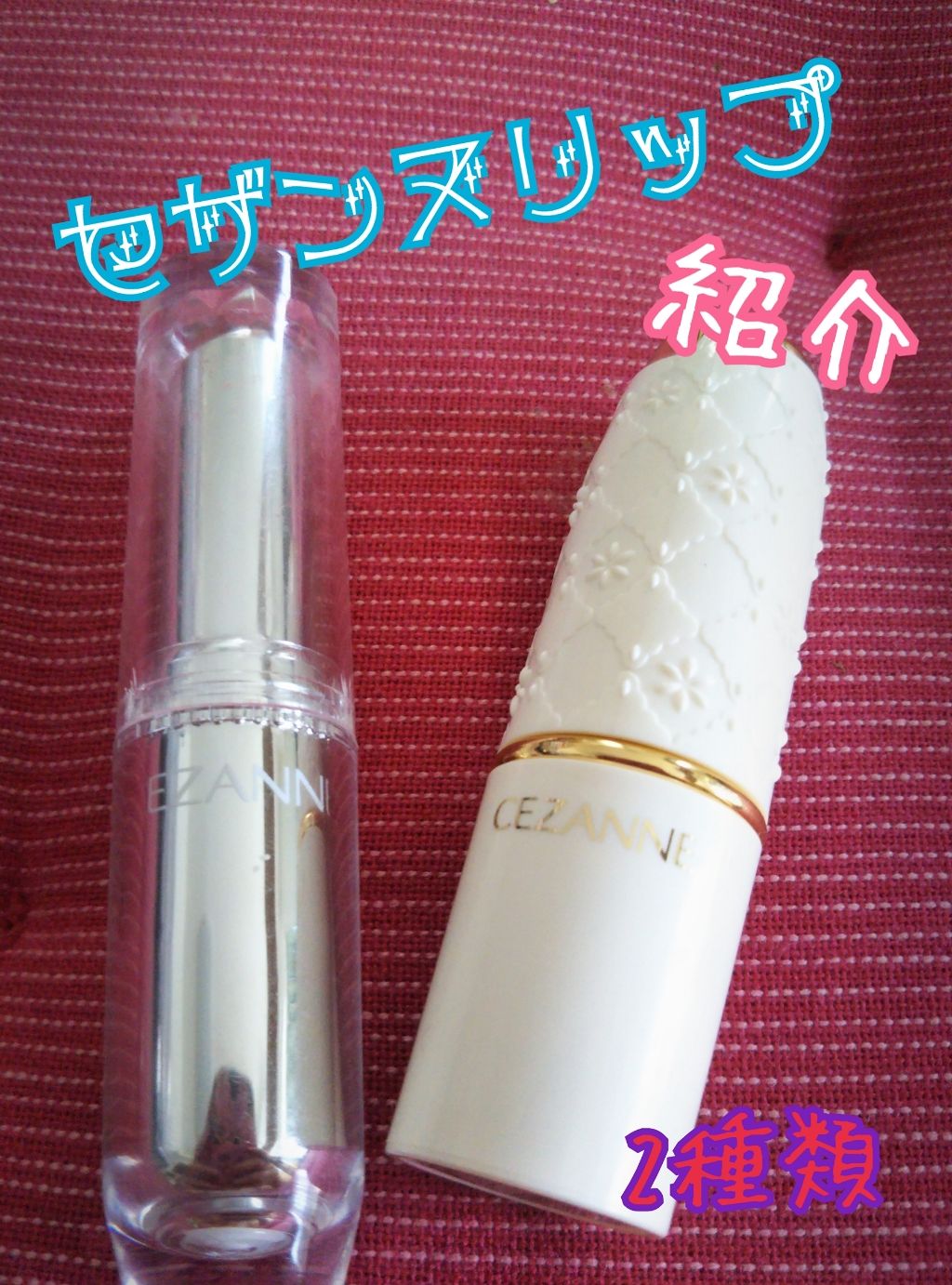 ラスティンググロスリップ/CEZANNE/口紅を使ったクチコミ(1枚目)