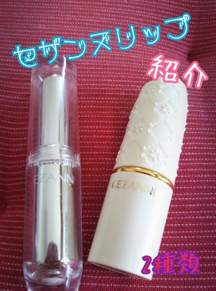 ラスティング リップカラーN/CEZANNE/口紅を使ったクチコミ(1枚目)