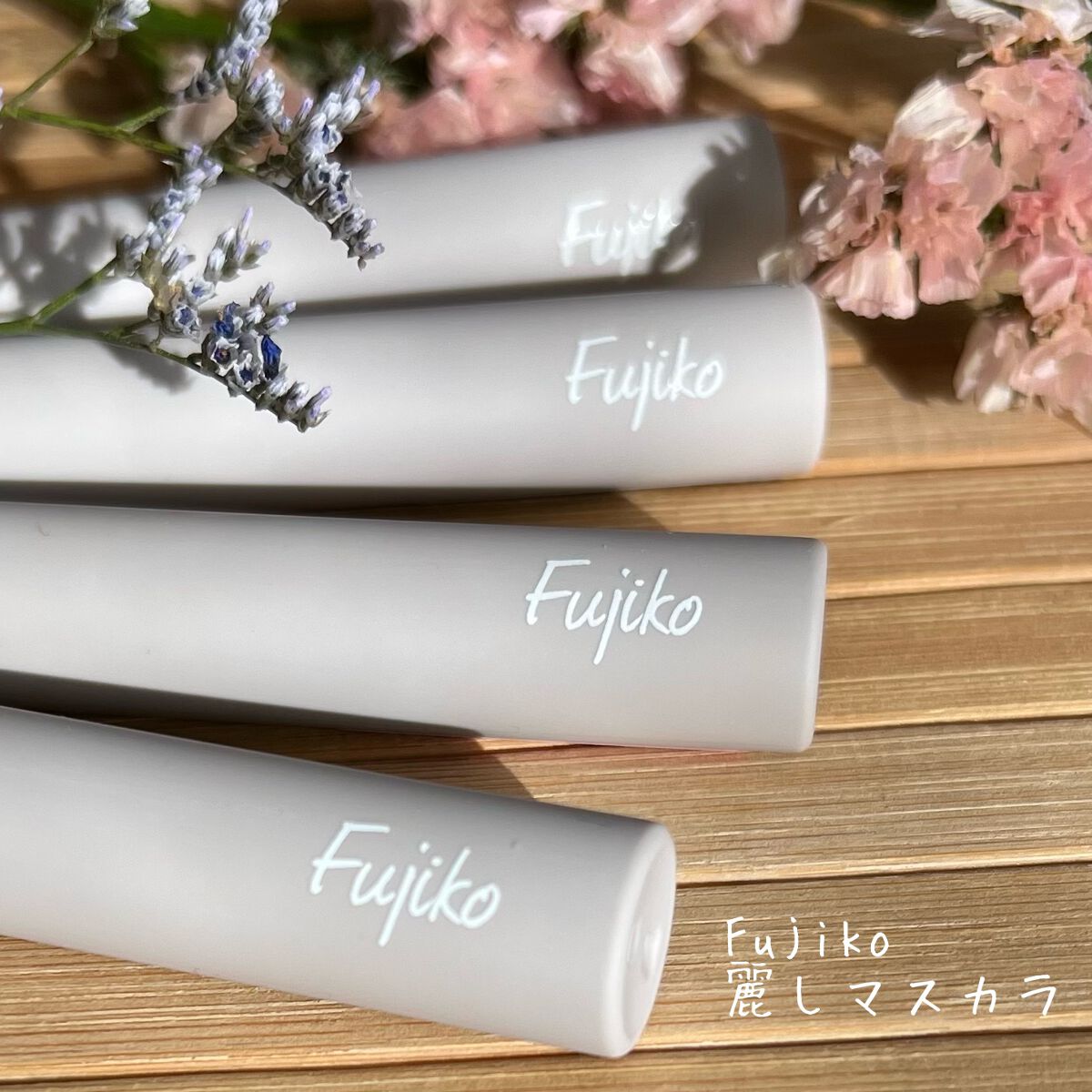 麗しマスカラ ベース /Fujiko/マスカラ下地を使ったクチコミ（1枚目）