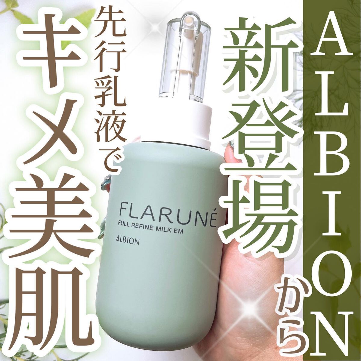 フラルネ フルリファイン ミルク EM/ALBION/乳液を使ったクチコミ（1枚目）