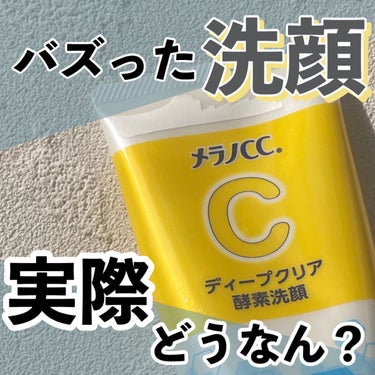 メラノCC ディープクリア酵素洗顔	のクチコミ「⚡️バズってだけど実際どうなん⚡️
やっと店頭で買えるようになった今こそ見て欲しい！


✼•.....」（1枚目）